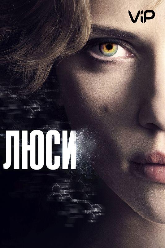 Люси / Lucy (2014) 