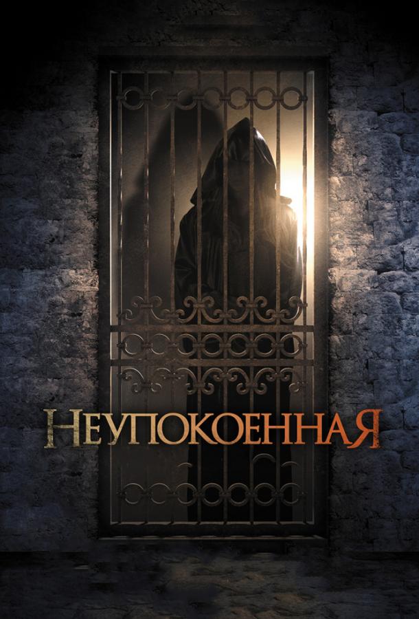 Неупокоенная / Dark Summer (2015) 