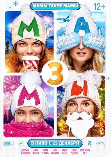 Мамы 3 (2014) 