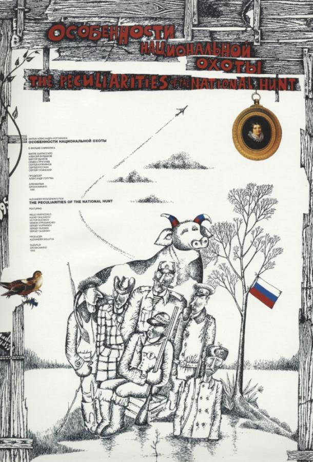 Особенности национальной охоты (1995) 