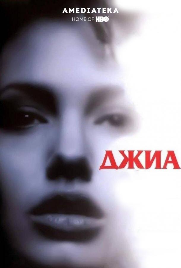 Джиа / Gia (1998) 