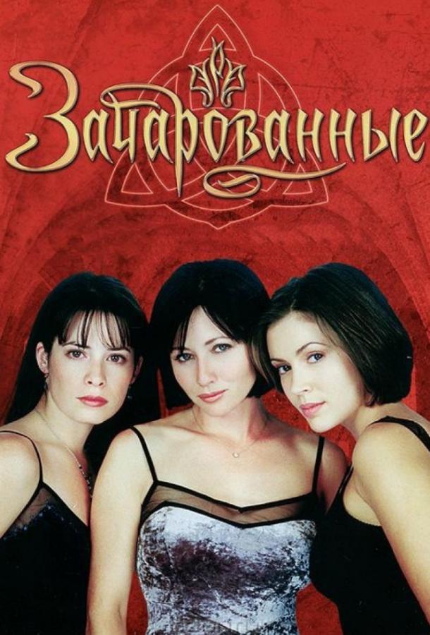 Зачарованные / Charmed (1998) 