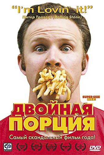 Двойная порция / Super Size Me (2004) 
