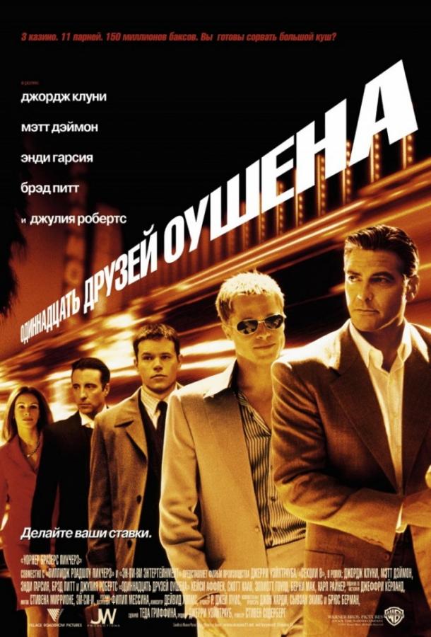 11 друзей Оушена / Ocean's eleven (2001) 