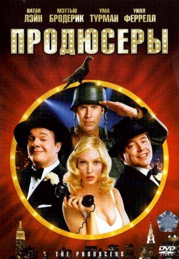 Продюсеры / The Producers (2005) 