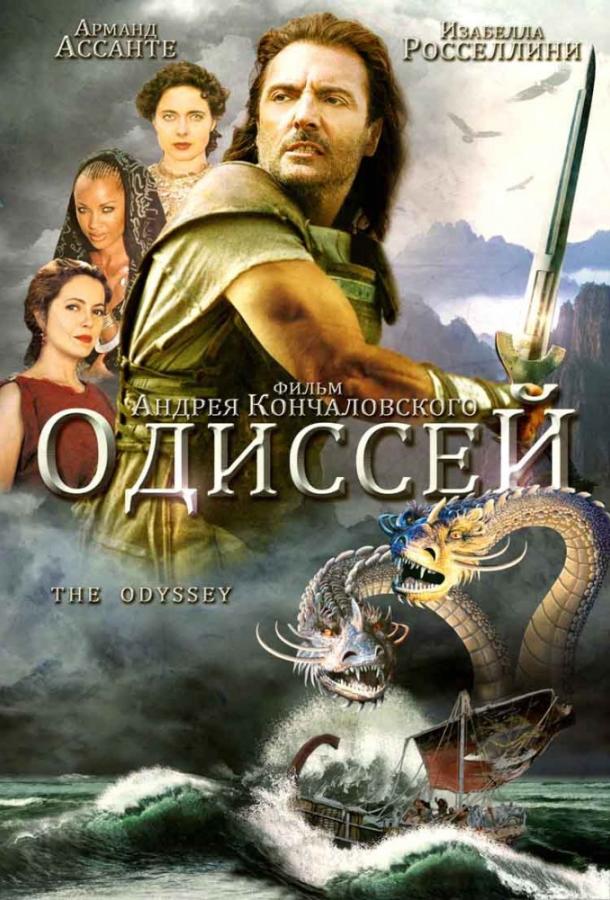 Одиссей / The Odyssey (1997) 