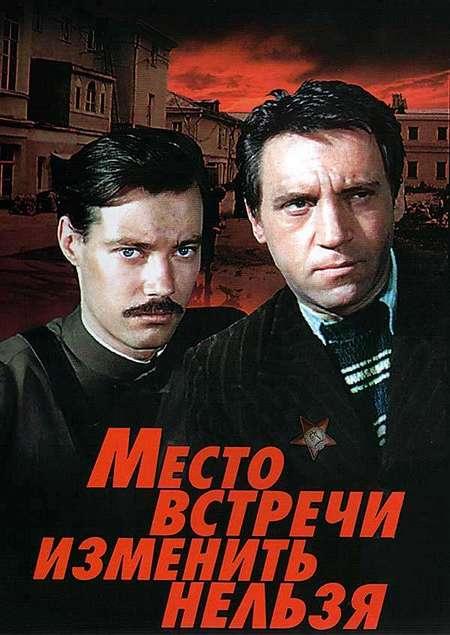 Место встречи изменить нельзя (1979) 