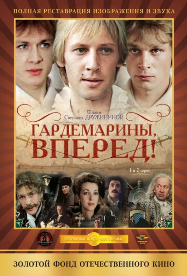 Гардемарины, вперед! (1988) 