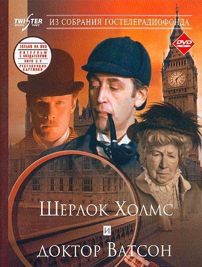 Приключения Шерлока Холмса и доктора Ватсона: Знакомство (1980) 