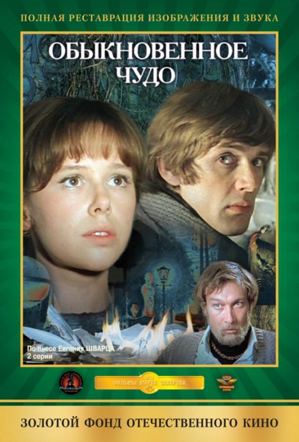 Обыкновенное чудо (1979) 