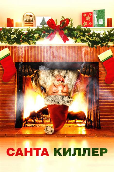 Санта-Киллер / Рождественская резня Санта Клауса / Santa's Slay (2005) 