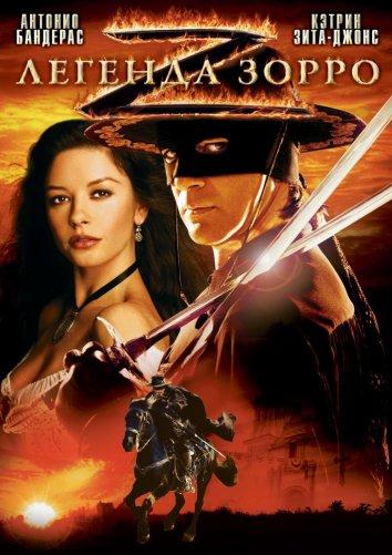 Легенда Зорро / The Legend of Zorro (2005) 
