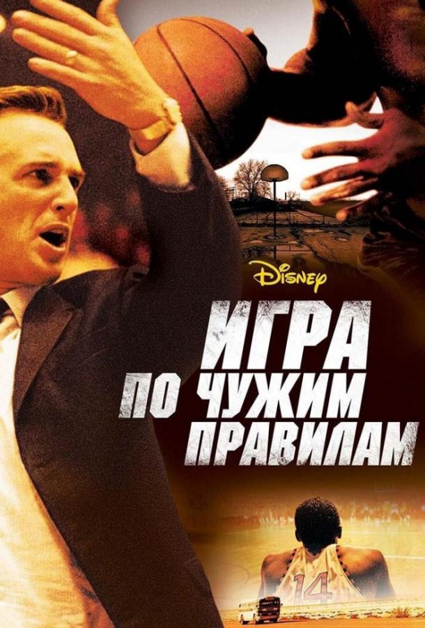 Игра по чужим правилам / Glory Road (2006) 