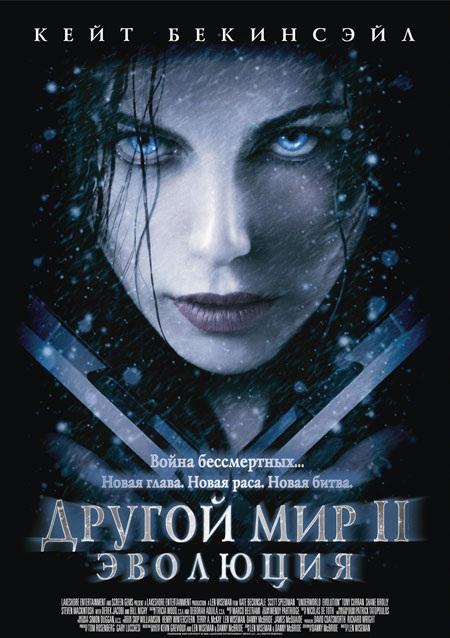 Другой мир 2: Эволюция / Underworld: Evolution (2006) 