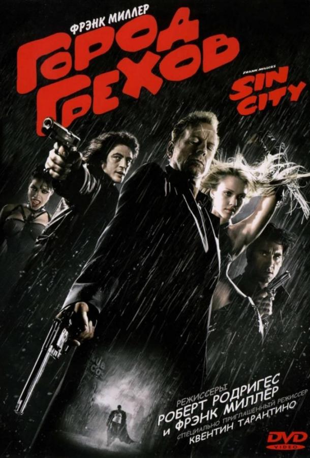 Город грехов / Sin City (2005) 