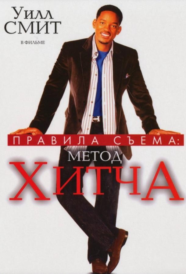 Правила съема: Метод Хитча / Hitch (2005) 