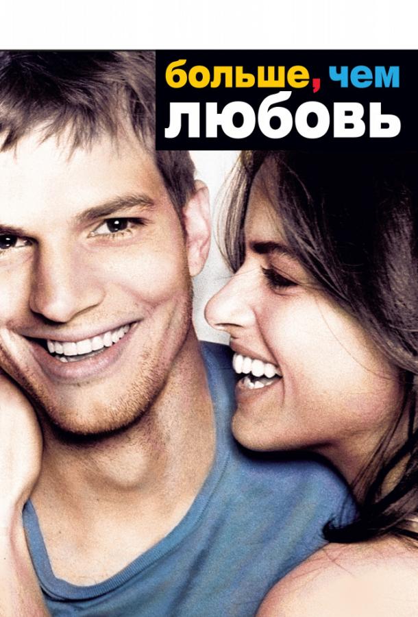 Больше, чем любовь / A Lot Like Love (2005) 