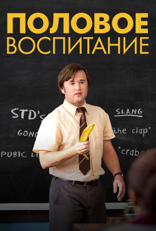 Половое воспитание / Sex Ed (2014) 