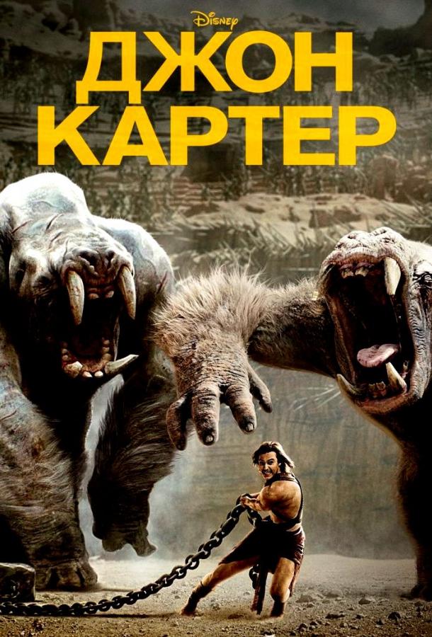 Джон Картер / John Carter (2012) 