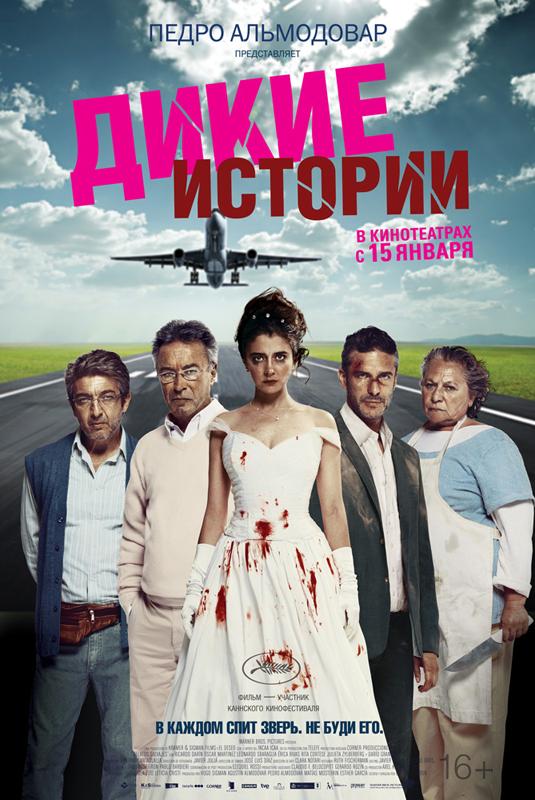 Дикие истории / Relatos salvajes (2014) 