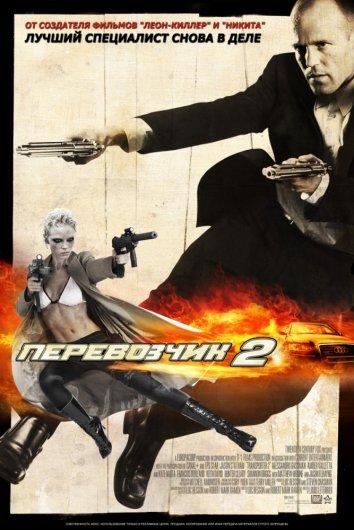 Перевозчик 2 / Transporter 2 (2005) 