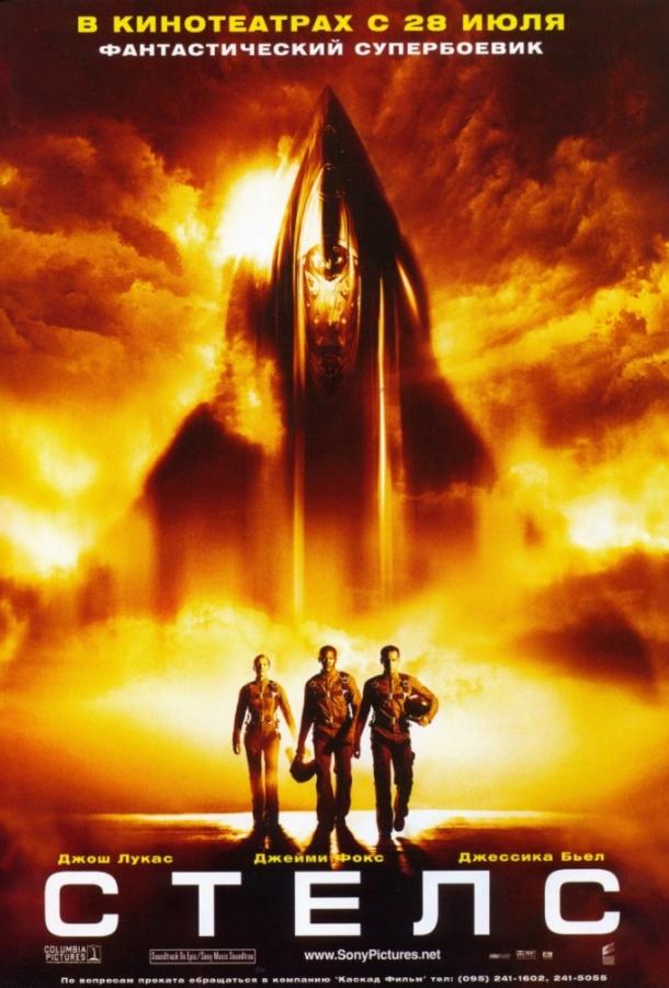 Стелс / Stealth (2005) 