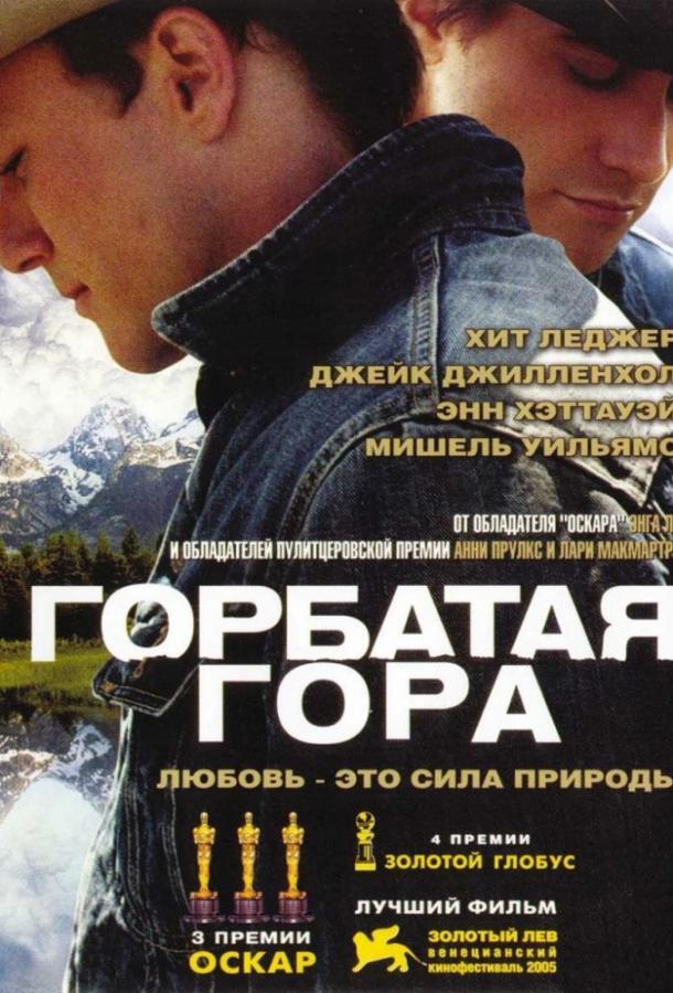 Горбатая гора / Brokeback Mountain (2005) 