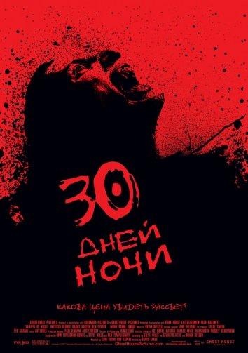30 дней ночи / 30 Days of Night (2007) 