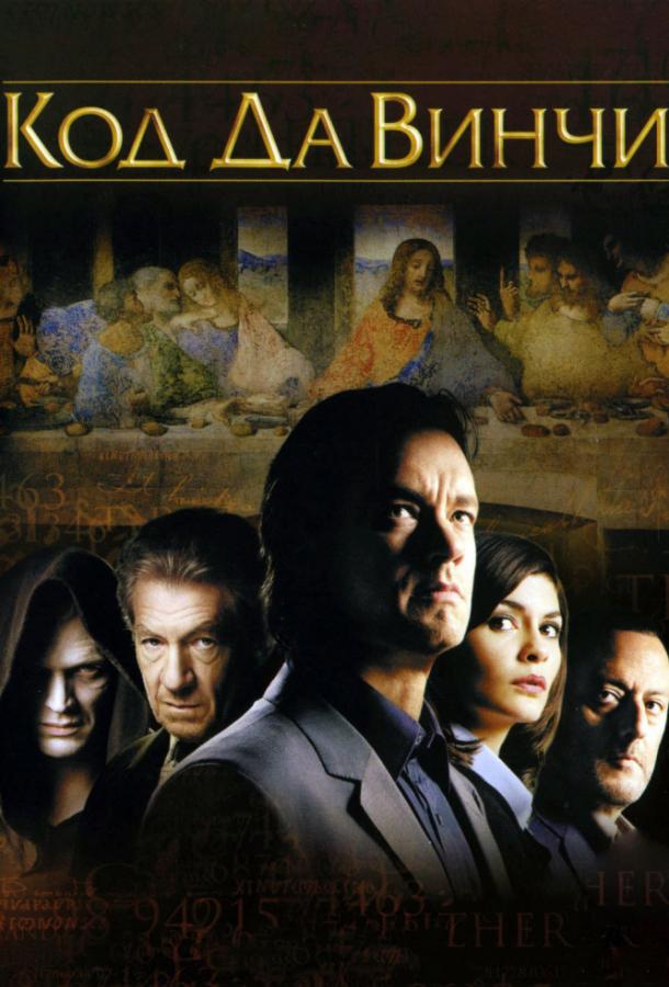 Код Да Винчи / The Da Vinci Code (2006) 