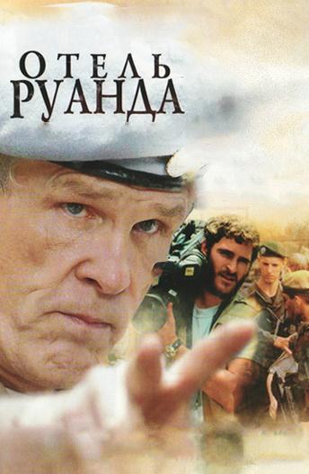 Отель Руанда / Hotel Rwanda (2004) 