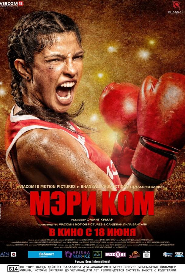 Мэри Ком / Mary Kom (2014) 