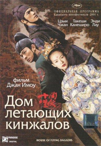 Дом летающих кинжалов / House of Flying Daggers (2004) 