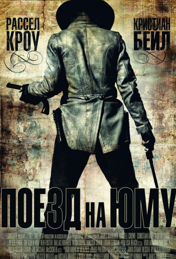 Поезд На Юму / 3:10 to Yuma (2007) 