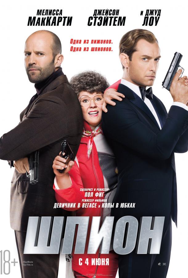 Шпион / Spy (2015) 