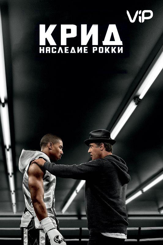 Крид: Наследие Рокки / Creed (2015) 