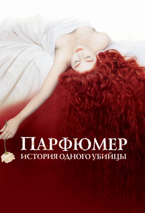 Парфюмер: история одного убийцы / Perfume: The Story of a Murderer (2006) 