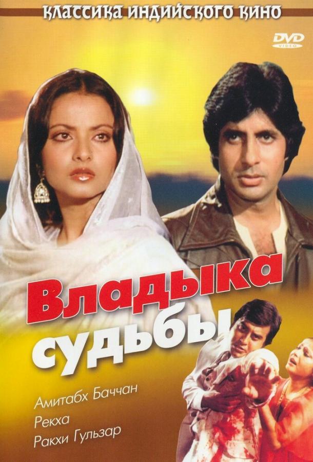 Владыка судьбы / Muqaddar Ka Sikandar (1978) 