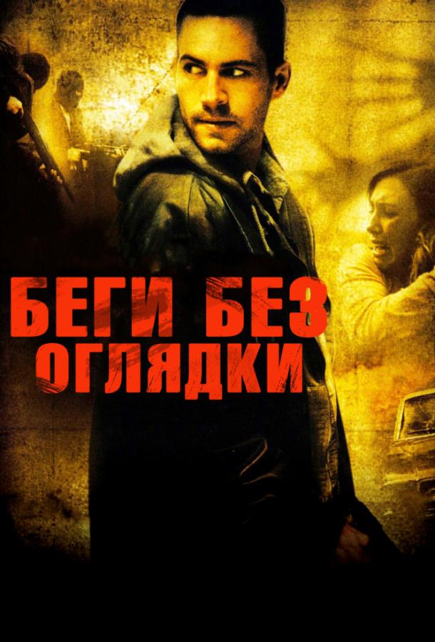 Беги без оглядки / Running Scared (2006) 