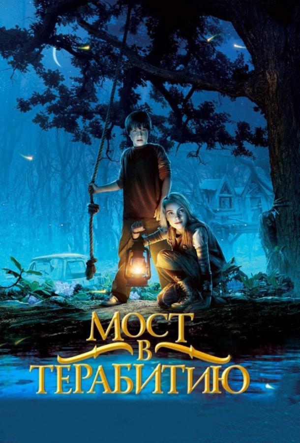 Мост в Терабитию / Bridge to Terabithia (2007) 