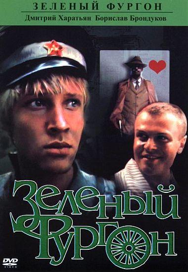 Зеленый фургон (1983) 