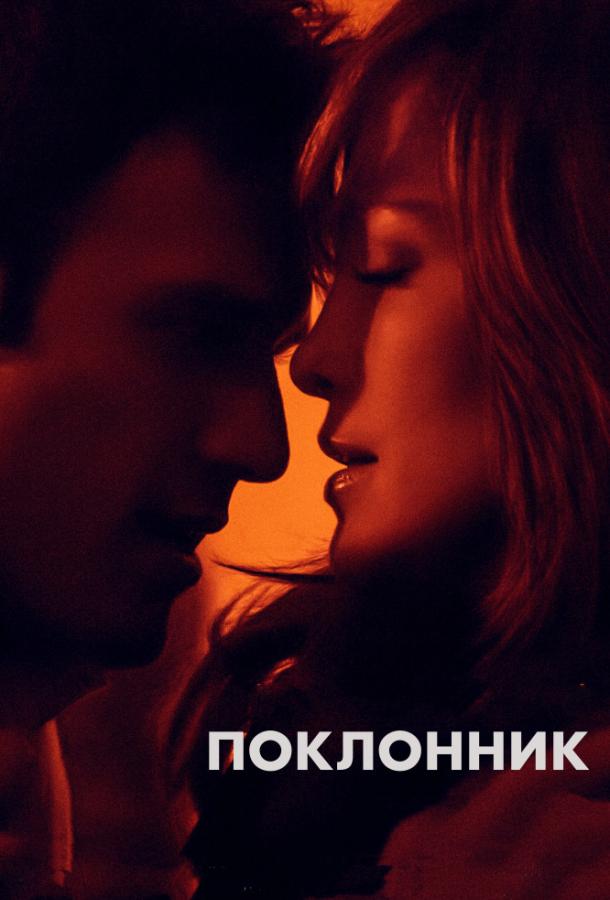 Поклонник / The Boy Next Door (2015) 