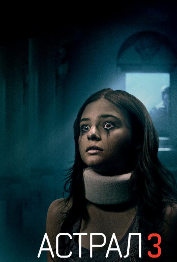 Астрал 3 / Insidious 3 (2015) 