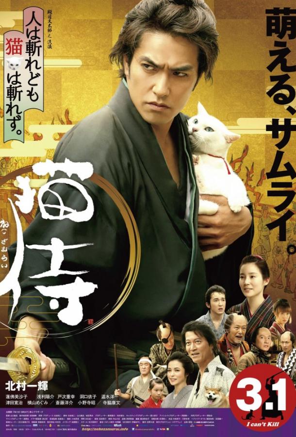 Самурай и кошка / Neko zamurai (2014) 