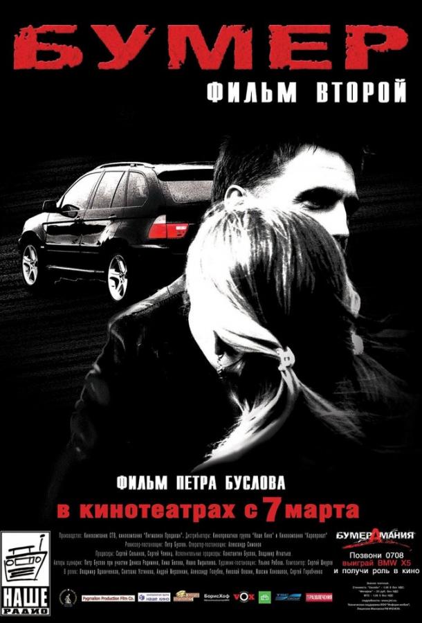 Бумер: Фильм второй (2006) 