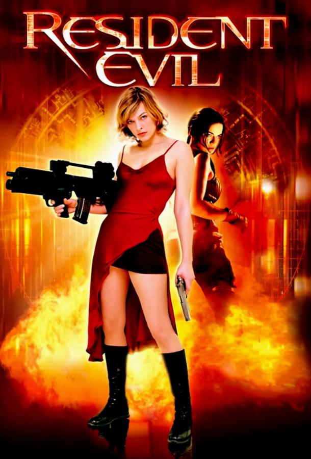 Обитель зла / Resident Evil (2002) 