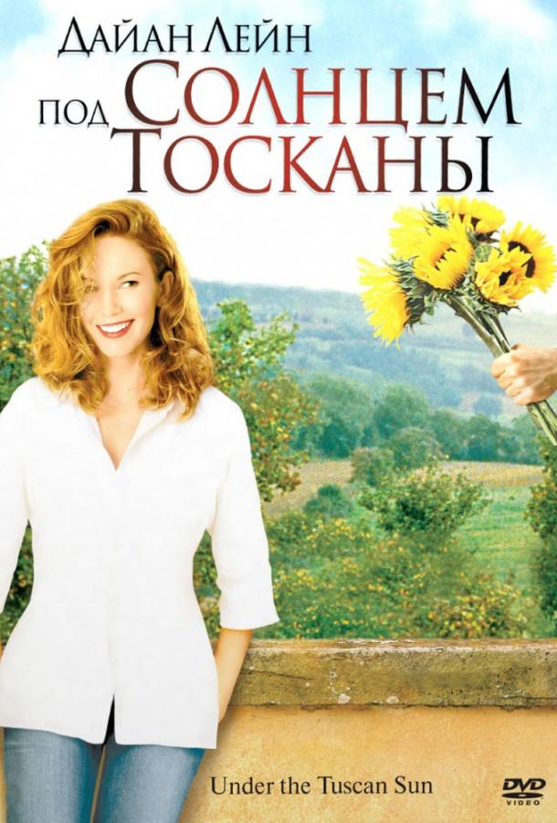 Под солнцем Тосканы / Under the Tuscan Sun (2003) 
