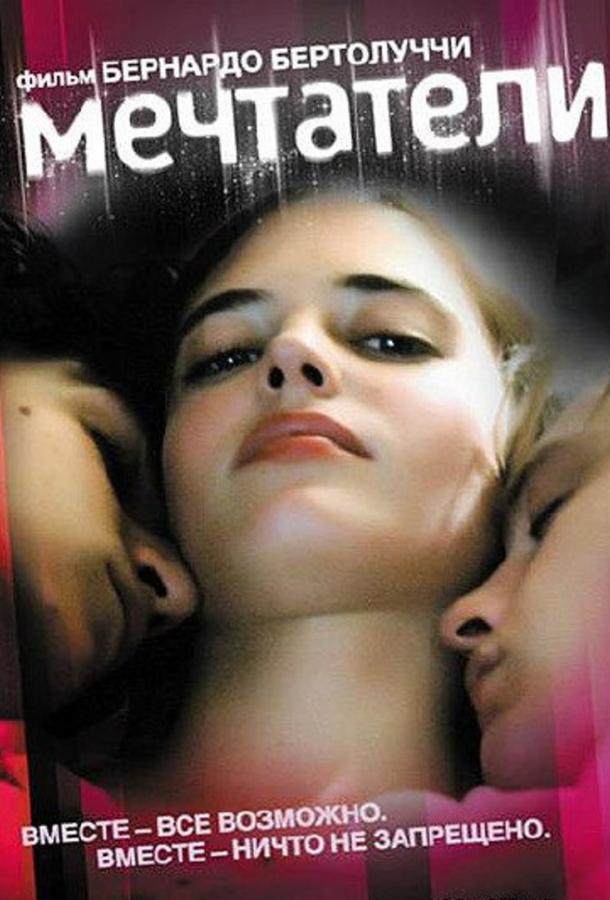 Мечтатели / The Dreamers (2003) 