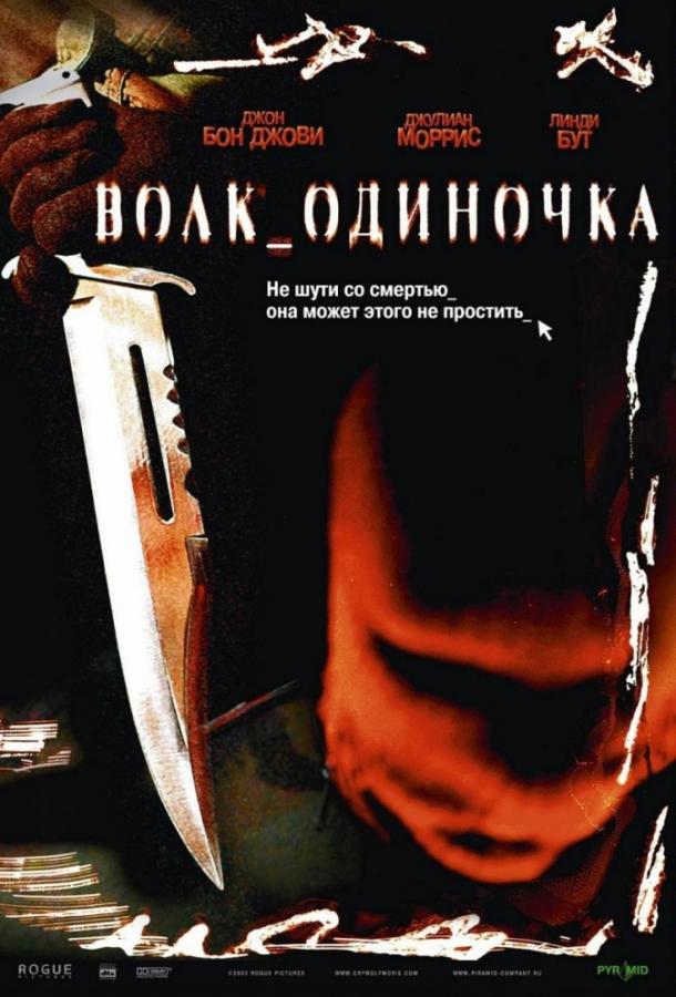 Волк_одиночка / Cry Wolf (2005) 
