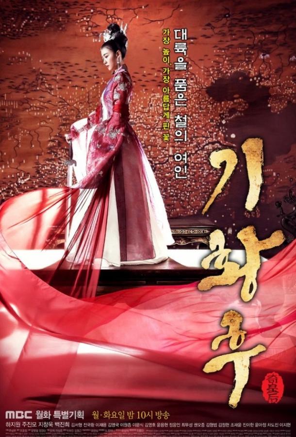 Императрица Ки / Ki Hwanghu (2013) 