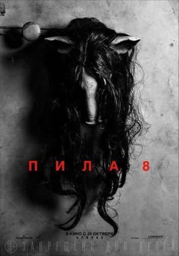 Пила 8 / Jigsaw (2017) 